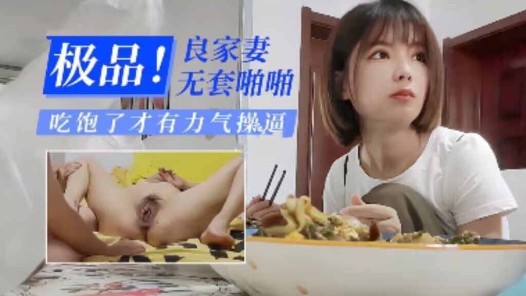 偷情极品嫩妹！吃饱了才有力气操逼，良家高颜值人妻无套啪啪