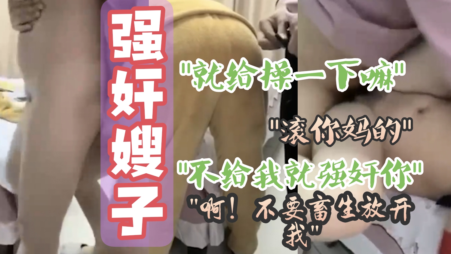 吃瓜黑料【强奸嫂嫂】挣扎许久强摸强拉强顶，扑倒后嫂子也不装了