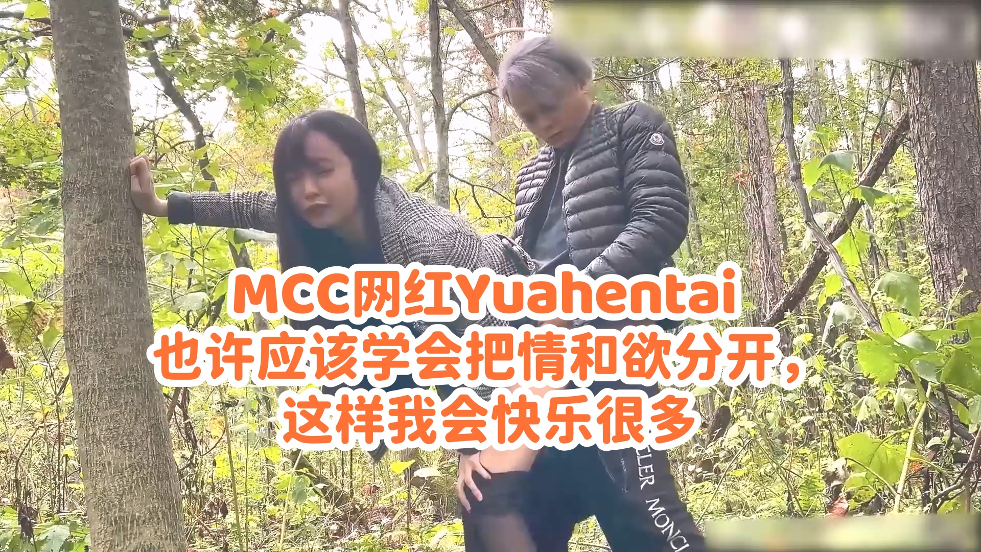MCC网红Yuahentai 也许应该学会把情和欲分开，这样我会快乐很多