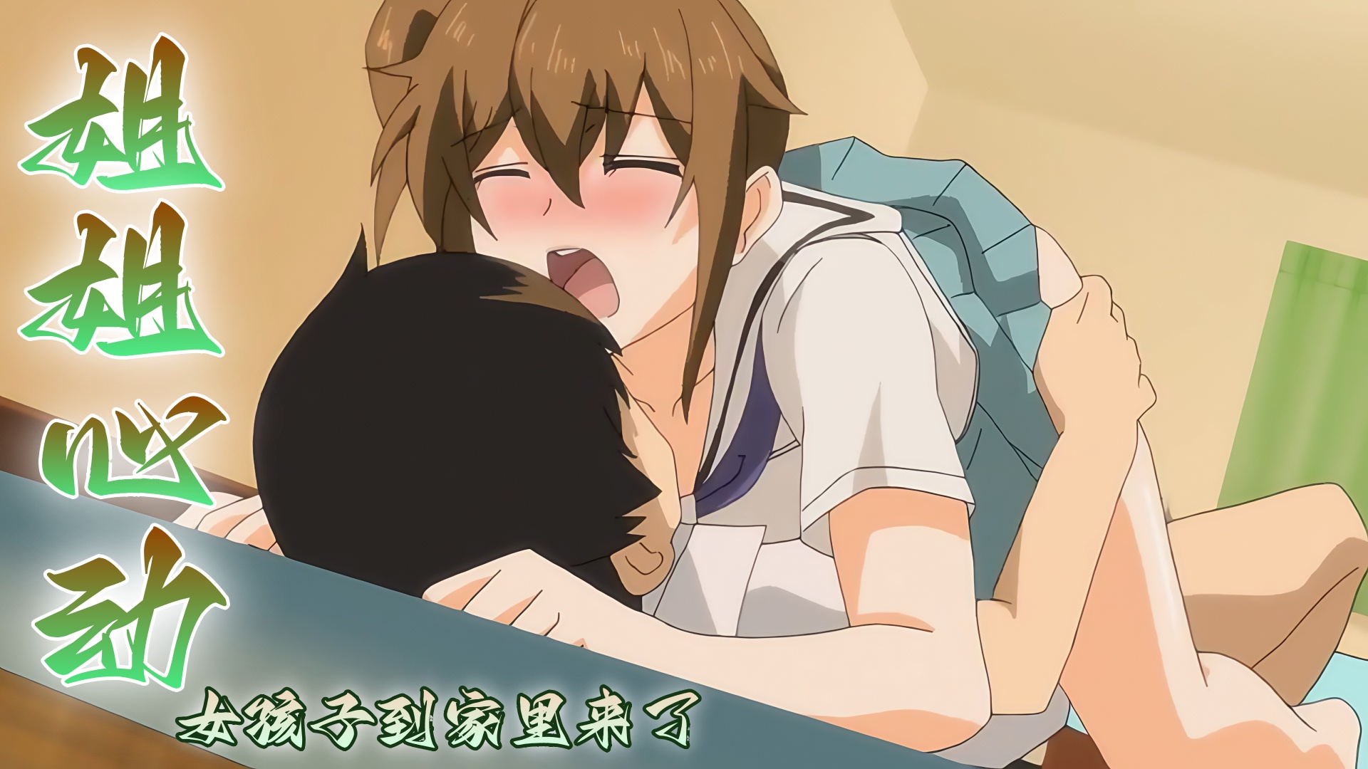 姐姐心动 女孩子到家里来了