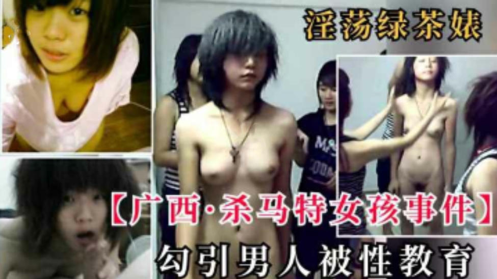 【广西非主流女孩事件】勾引男人被性 教育当场逼迫表演性爱-黑料