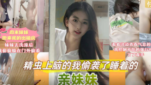 【无套内射】周末家里停电妹妹跑我出租屋避暑，精虫上脑的我偷袭了睡着妹妹，不小心就射里面了！主页更多精彩视频！主页点击充电订阅免费看本人全部付费作品！