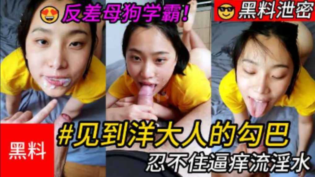反差母狗学霸！出国见到洋大人的鸡巴就忍不住逼痒流淫水