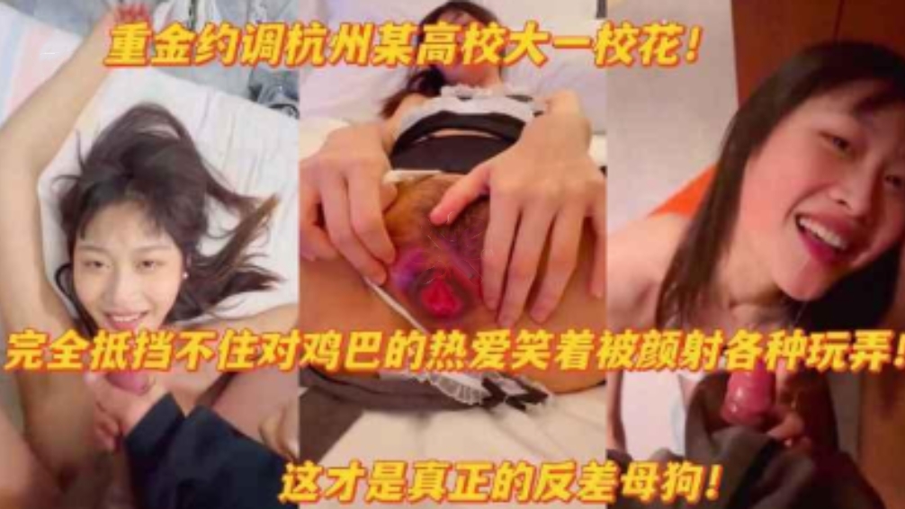 网曝杭州高校校花，笑着被颜射，掰开粉嫩淫穴求主人操