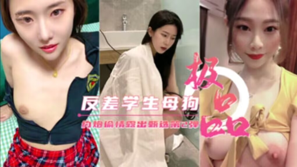 高质量反差学生母狗，酒店偷情约炮偷拍实录，发骚对镜自拍打炮视频流出