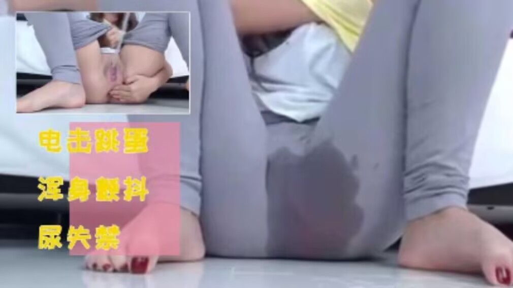 【电击潮吹】电击跳蛋深深插入，裤子湿完脱掉一直尿失禁