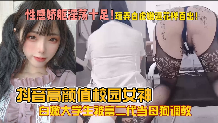 【上集】白嫩女大学生被富二代包养调教成小母狗各种羞辱玩弄无套内射！主页点击充电订阅免费看本人全部付费作品！