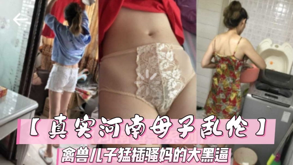 真实乱伦操亲妈的路程，这兄弟真的狠这下的去屌，禽兽儿子爆操妈妈
