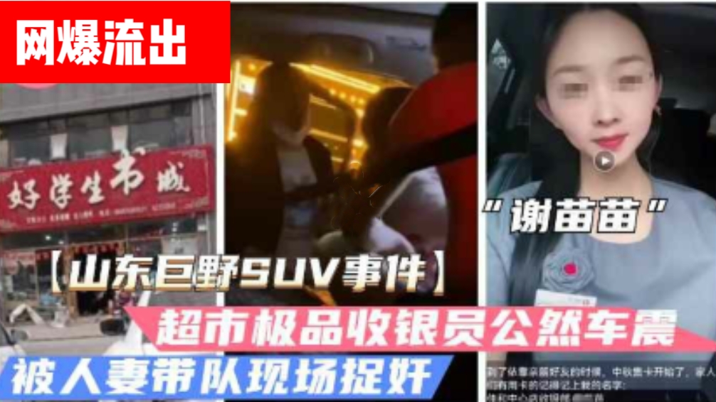 【山东巨野车震事件】超市收银员谢苗苗半夜车震人夫被抓奸-黑料