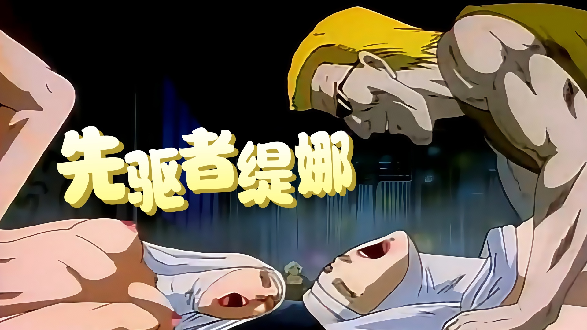 先驱者缇娜