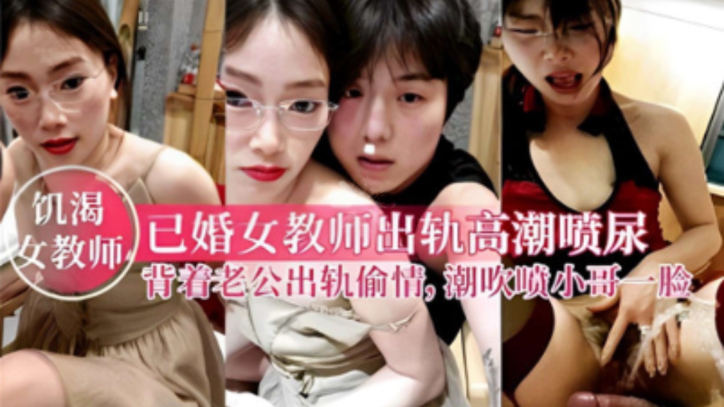 济南已婚女教师高潮喷尿，偷情约炮年轻小伙给小伙尿一身，太骚了