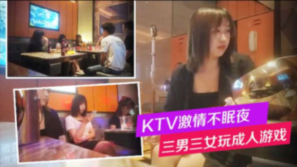 【换妻】KTV激情不眠夜，三男三女唱歌玩成人游戏，一人一个沙发上骑乘后入