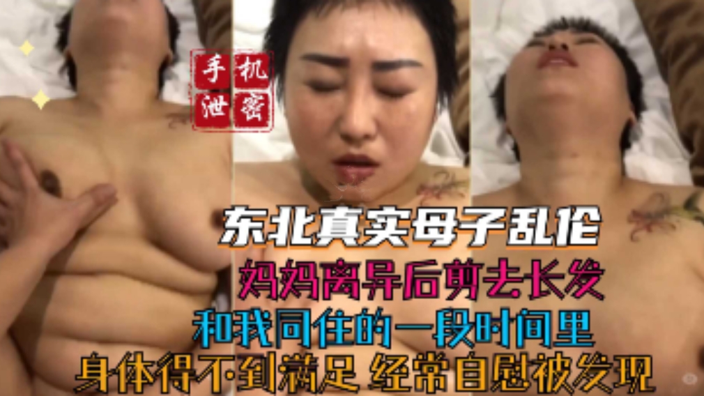 母子东北真实母子乱伦和我同住的一段时间身体得不到满足经常自慰被发现