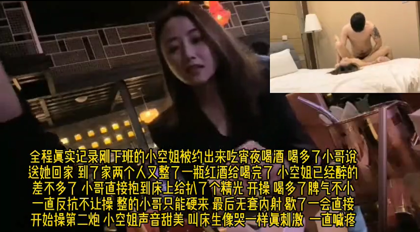 【下集】实拍 泡妹大神pua套路小空姐喝酒 外面喝完酒店继续喝 趁酒劲强奸 开始反抗插进去才老实 被连干二炮！！主页点击充电订阅免费看本人全部付费作品！