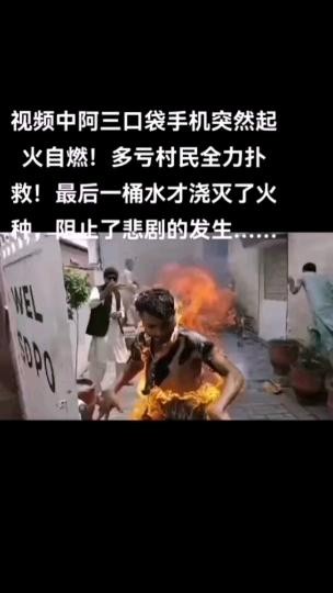 阿三手机起火自燃，人也被烧了