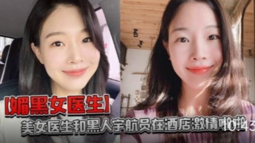 【绿帽偷情】美女医生偷情和黑人宇航员，在酒店激情啪啪，被大屌操的嗷嗷叫