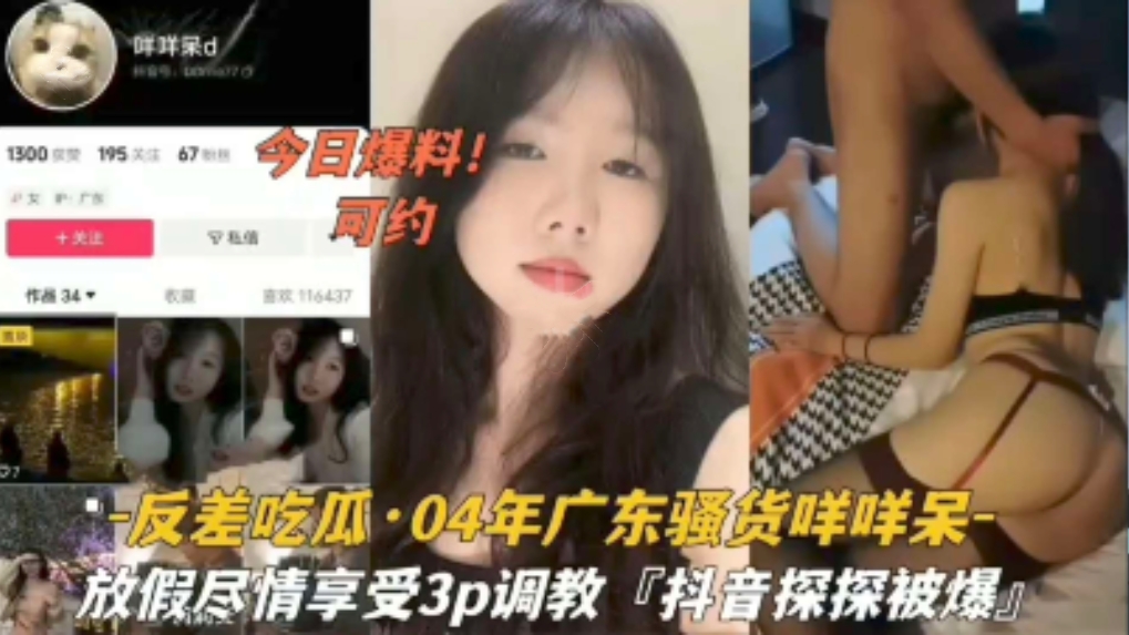 反差吃瓜·04年广东骚货【咩咩呆】放假尽情享受3p调教『抖音探探被爆』