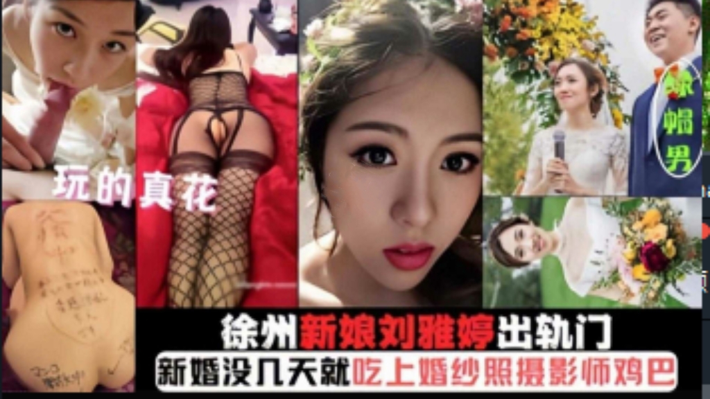 徐州新娘【刘雅婷】出轨门新婚没几天就吃上摄影师鸡巴-网曝黑料