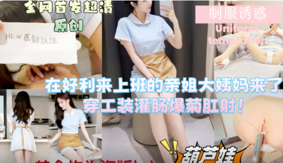 【下集】在好利来上班的姐姐被我忽悠好久才同意玩屁眼，大姨妈期间被我灌肠肛塞爆菊玩菊花，最后被我肛交内射！主页点击充电订阅免费看本人全部付费作品！