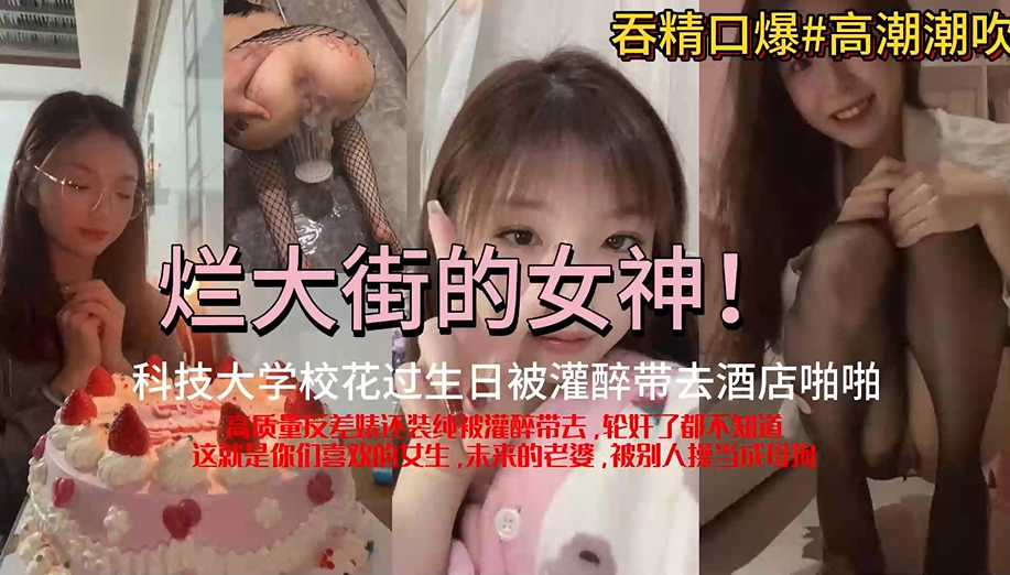 【上集】真实记录大学校花过生日被灌醉带酒店，中途不停换人轮奸内射！！主页看完整版下集！主页点击充电订阅免费看本人全部付费作品！