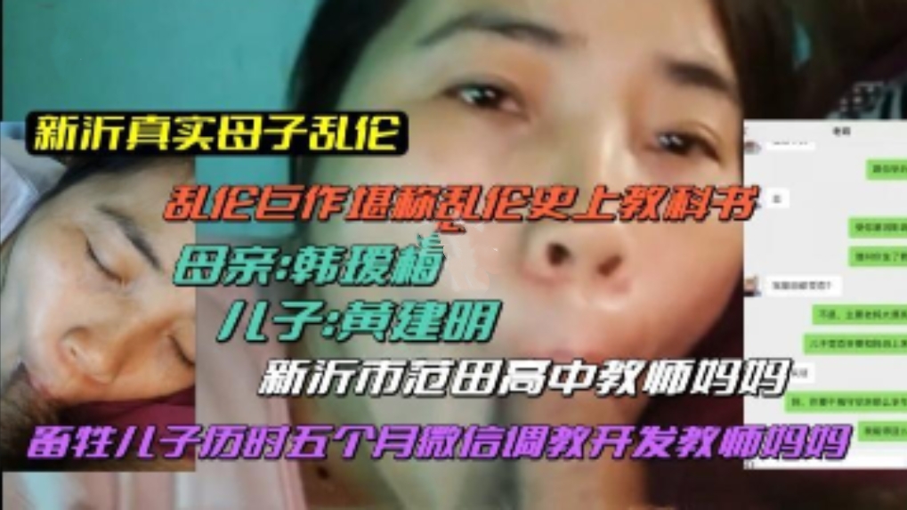 (新沂真实母子乱伦)稀缺资源!堪称乱伦史上教科书!儿子历时五个月微信调教