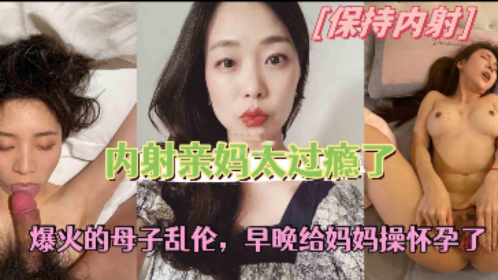 【母子乱伦】亲妈穿情趣内衣讨好儿子，早晚被儿子操怀孕了