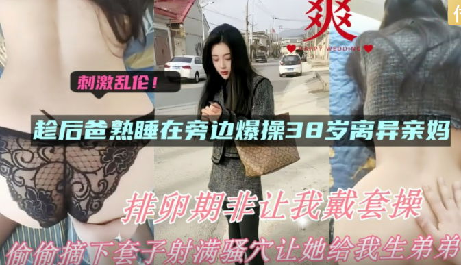 【上集】周末佳片，趁爸爸睡觉强推35岁后妈，黑丝高跟骚货，边操边担心，没忍住无套内射了！主页看完整版下集！主页点击充电订阅免费看本人全部付费作品！