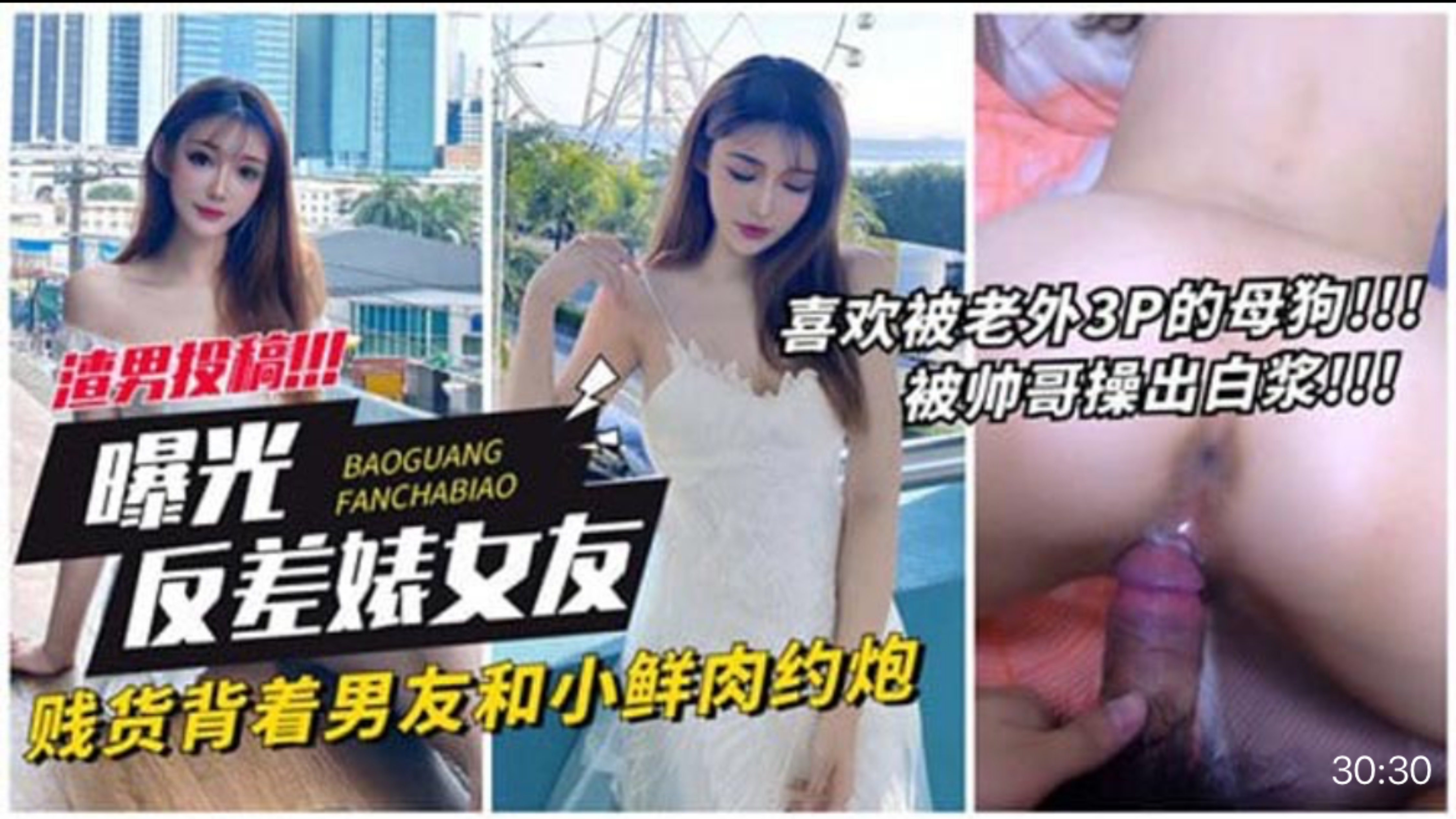 【曝光反差婊女友】贱货背着男友和小鲜肉约炮喜欢被老外3P的盘狗!! 信男投鸠也 被帅哥操出白家!骚逼啊