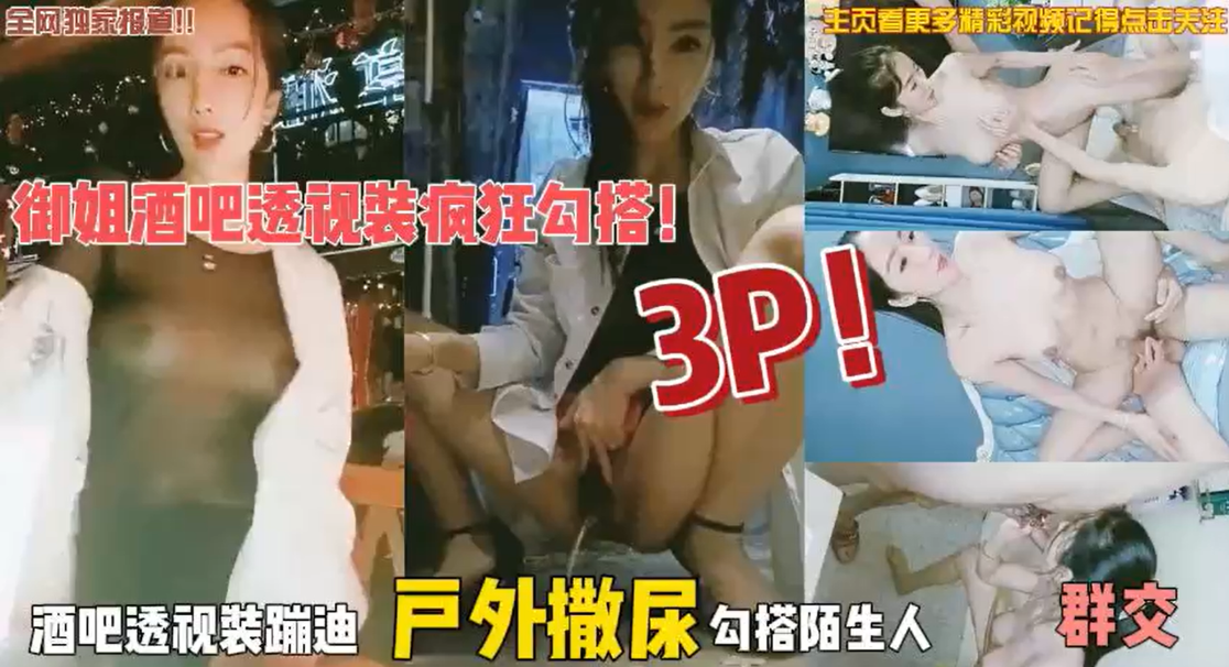 【上集】户外女王透视装露奶头骚逼街边跳蛋自慰撒尿调戏路人 勾搭两个大爷回家玩3P 前怼后操被轮奸内射！！主页看完整版下集！主页点击充电订阅免费看本人全部付费作品！