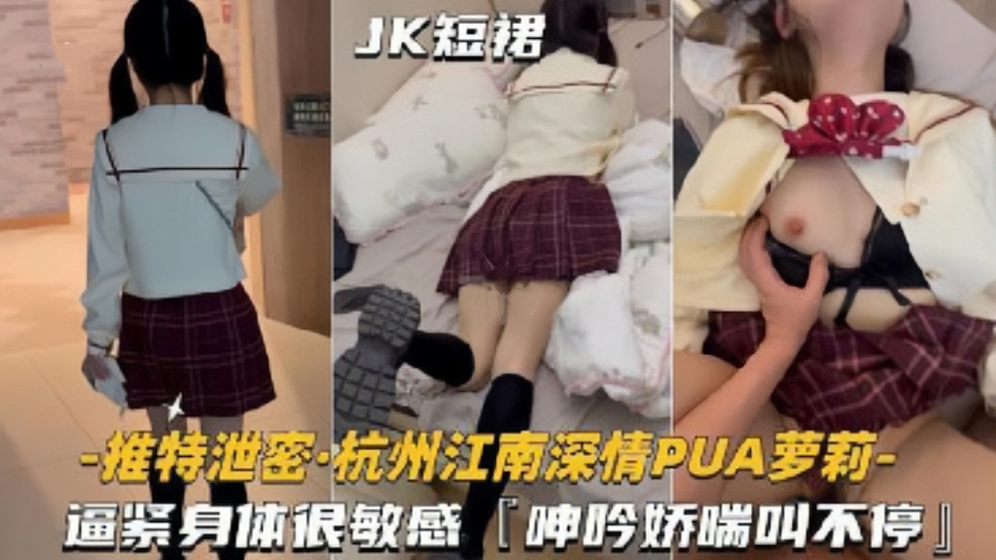 推荐[PUA萝莉学妹]逼紧身材很敏感，呻吟娇喘不停
