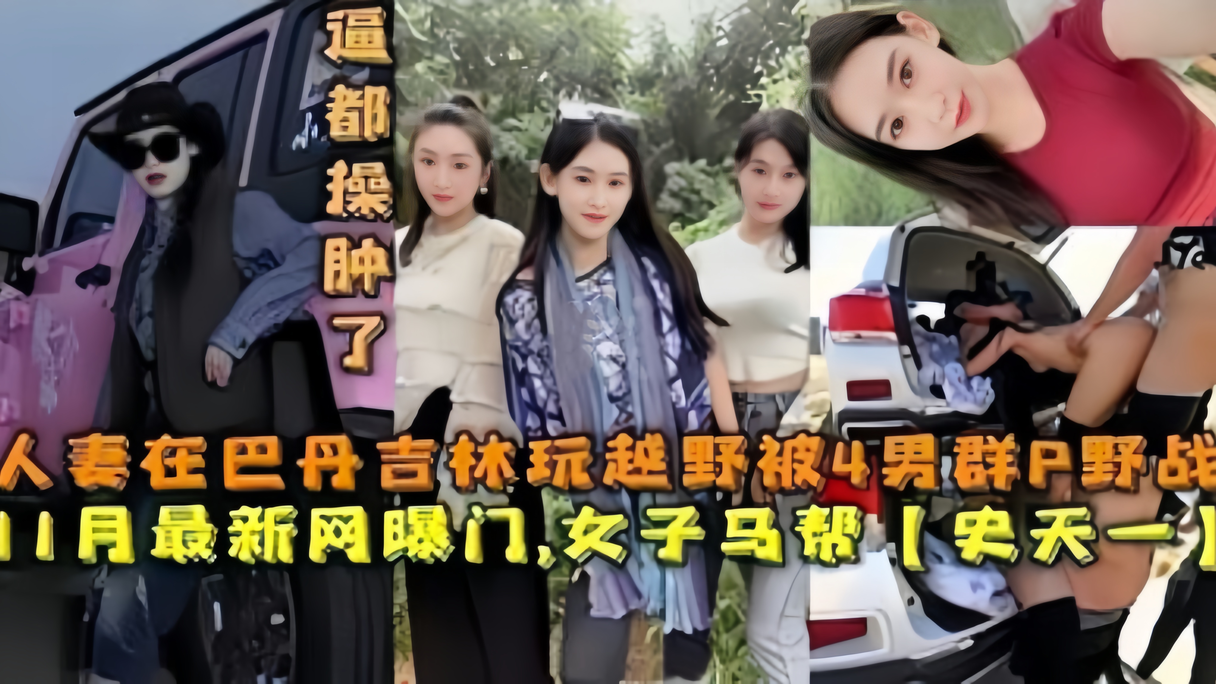 网曝门事件人妻在巴丹玩越野被人轮奸视频流出