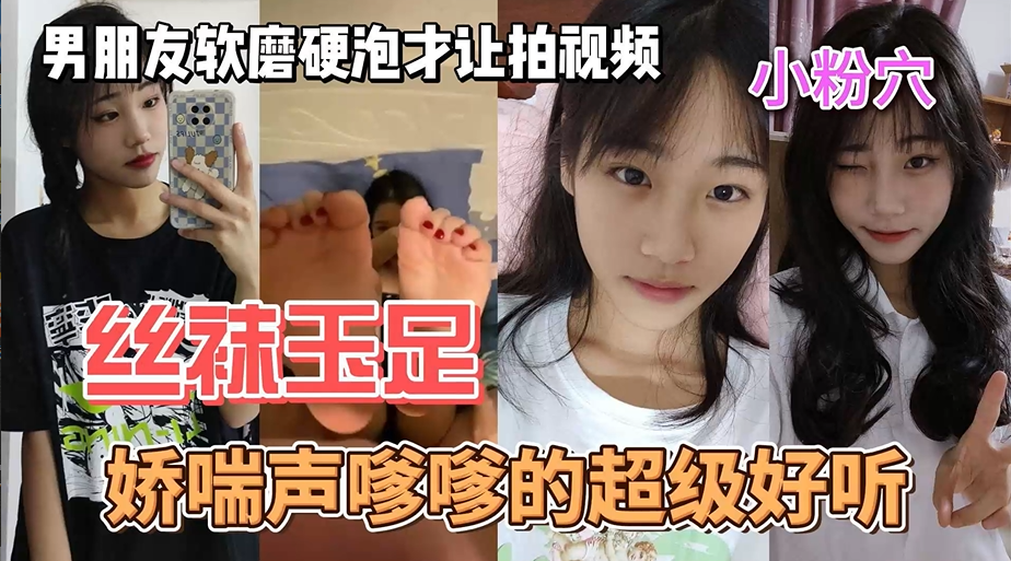 【下集】调教丝袜玉足小萝莉，男朋友拍视频一直不让拍，最后妥协，你不许给别人看！！！主页看完整版下集！主页点击充电订阅免费看本人全部付费作品！
