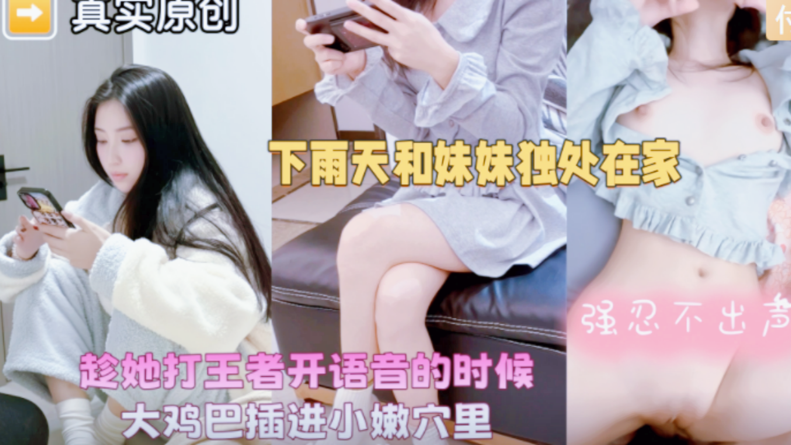 【下集】下雨天和妹妹独处，趁着她打王者开语音的时候把鸡巴插进她骚逼里，没忍住被游戏里面网友问什么声音！主页点击充电订阅免费看本人全部付费作品！