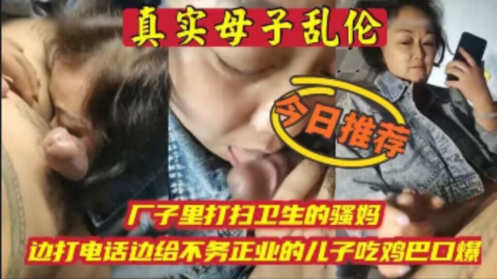 母子乱伦厂子里打扫卫生的骚妈边打电话边吃儿子鸡巴·家庭乱伦