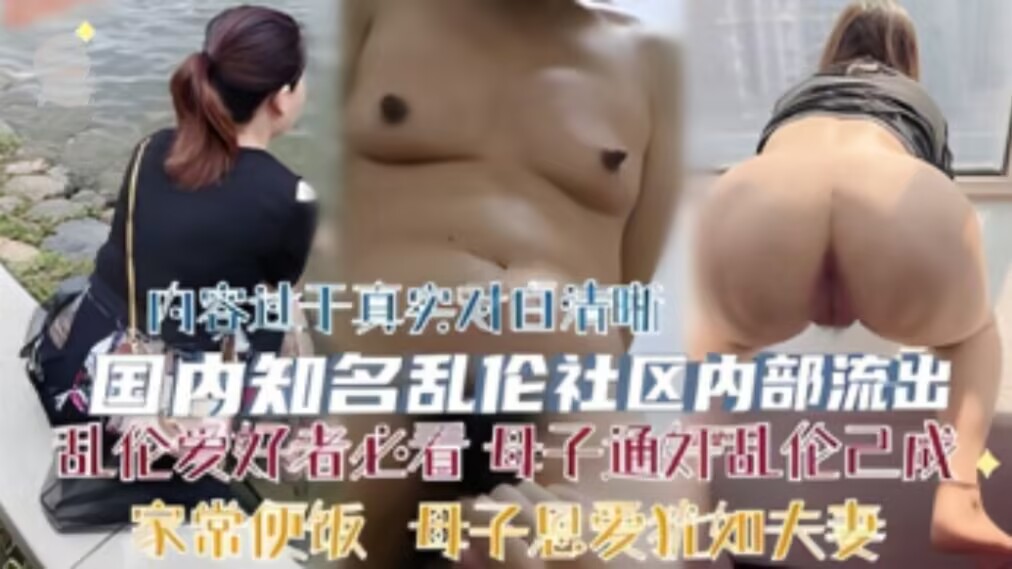 母子通奸乱伦已成家常便饭，母子恩爱犹如夫妻-家庭乱伦