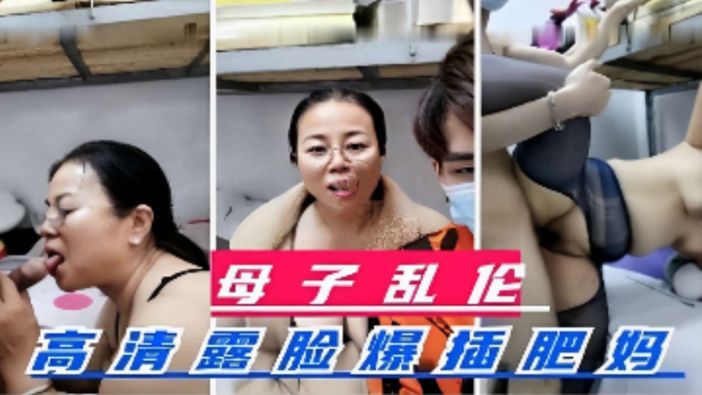 母子乱伦高清露脸爆插肥妈，操死妈妈的大肥逼