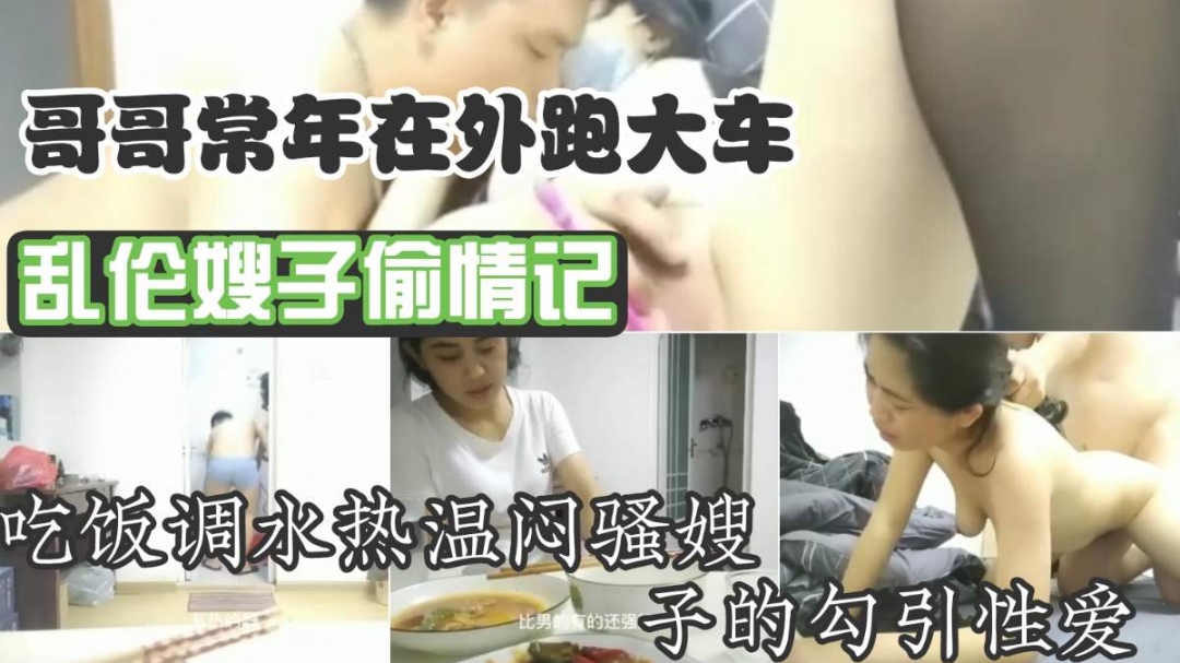 家庭真实吃瓜爆料【叔嫂乱伦】吃饭就开始无意挑逗，对白精彩附带字幕！饥渴嫂子也是非常投入忘我的泄愤