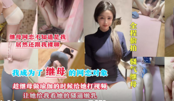 【上集】偷拍继母洗漱上厕所，用小号撩她和我裸聊，用视频威胁她跟我做爱沦为我的母狗天天内射！！主页看完整版下集！主页点击充电订阅免费看本人全部付费作品！
