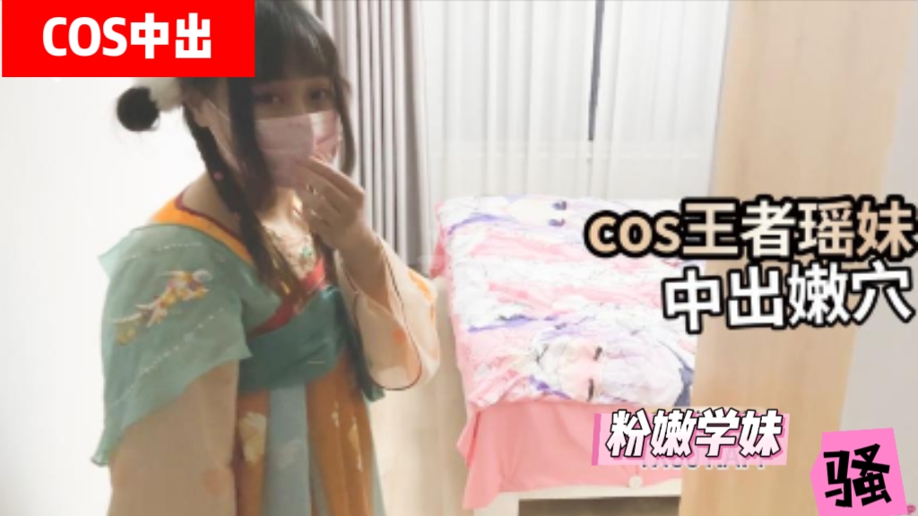 cos王者瑶妹，被大鸡巴猛插瑶妹嫩穴，无套中出