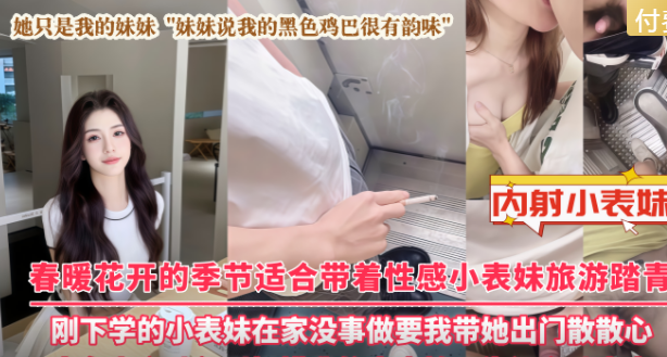 【上集】带表妹去旅游，火车上没忍住把妹妹给无套内射了，这感觉也太刺激了！！主页看完整版下集！主页点击充电订阅免费看本人全部付费作品！