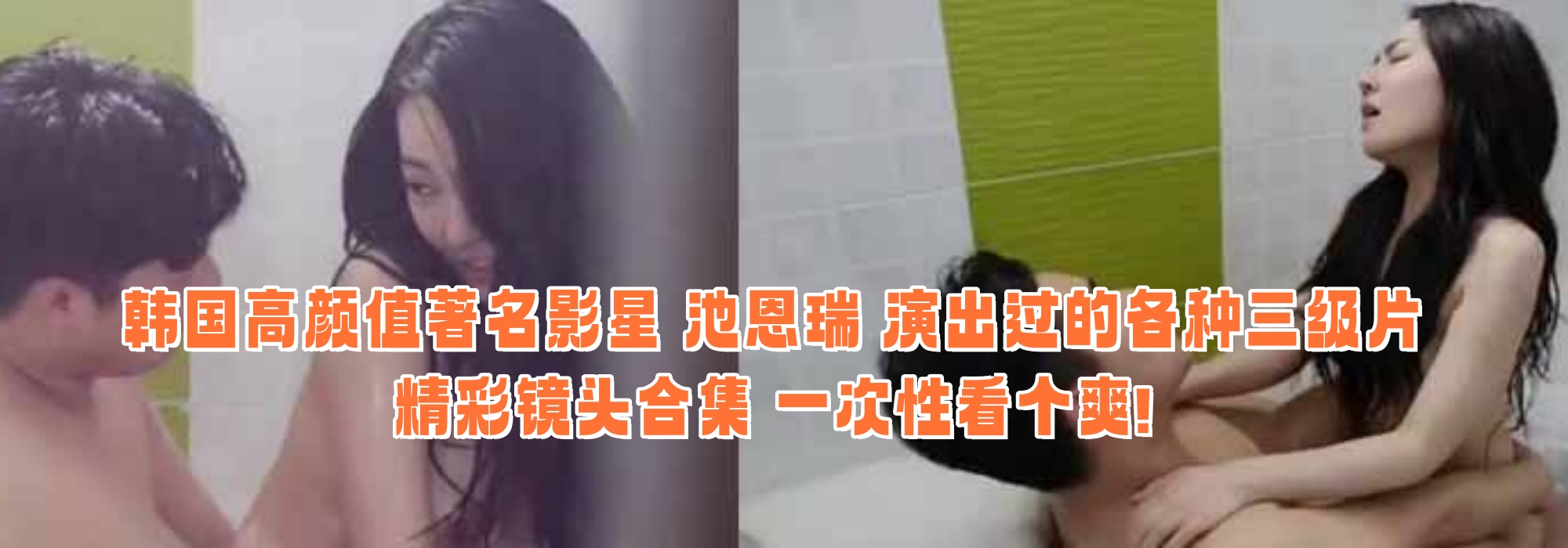 韩国高颜值著名影星 池恩瑞 演出过的各种三级片精彩镜头合集 一次性看个爽!