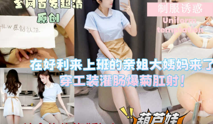 【上集】真实调教表姐，我精虫上脑给姐姐灌肠，爆菊肛交内射!把姐姐操哭了！！主页看完整版下集！主页点击充电订阅免费看本人全部付费作品！