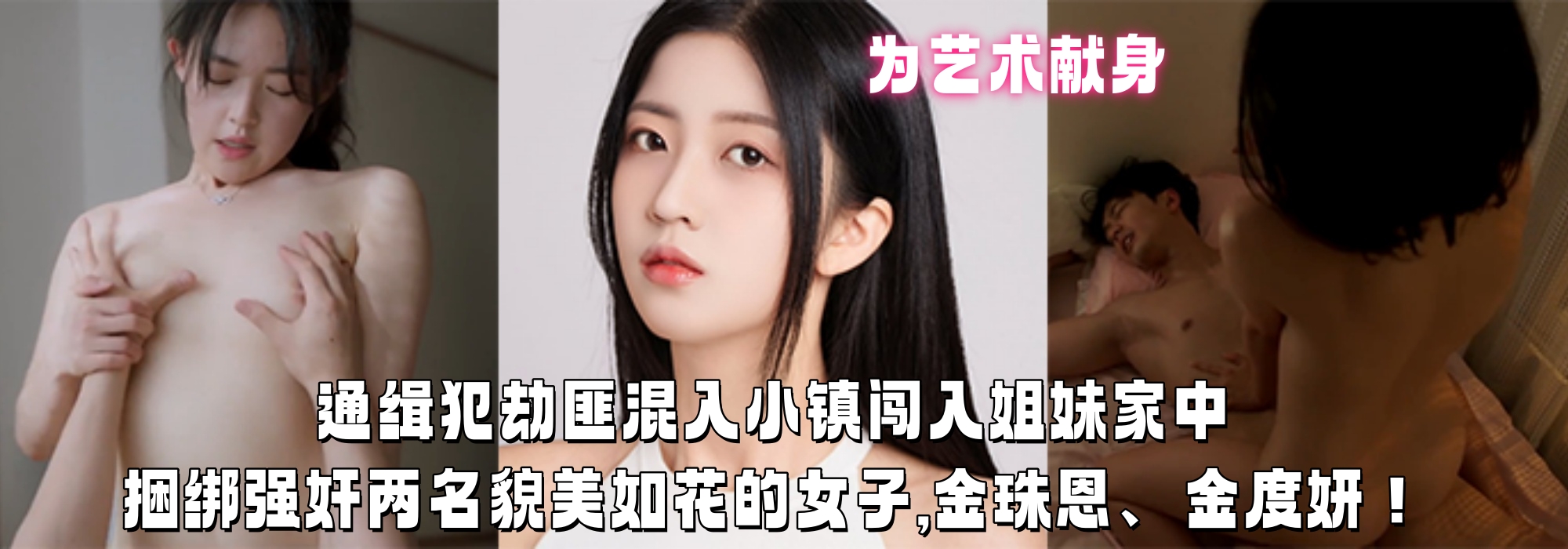 通缉犯劫匪混入小镇闯入姐妹家中,捆绑强奸两名貌美如花的女子,金珠恩、金度妍为艺术献身！