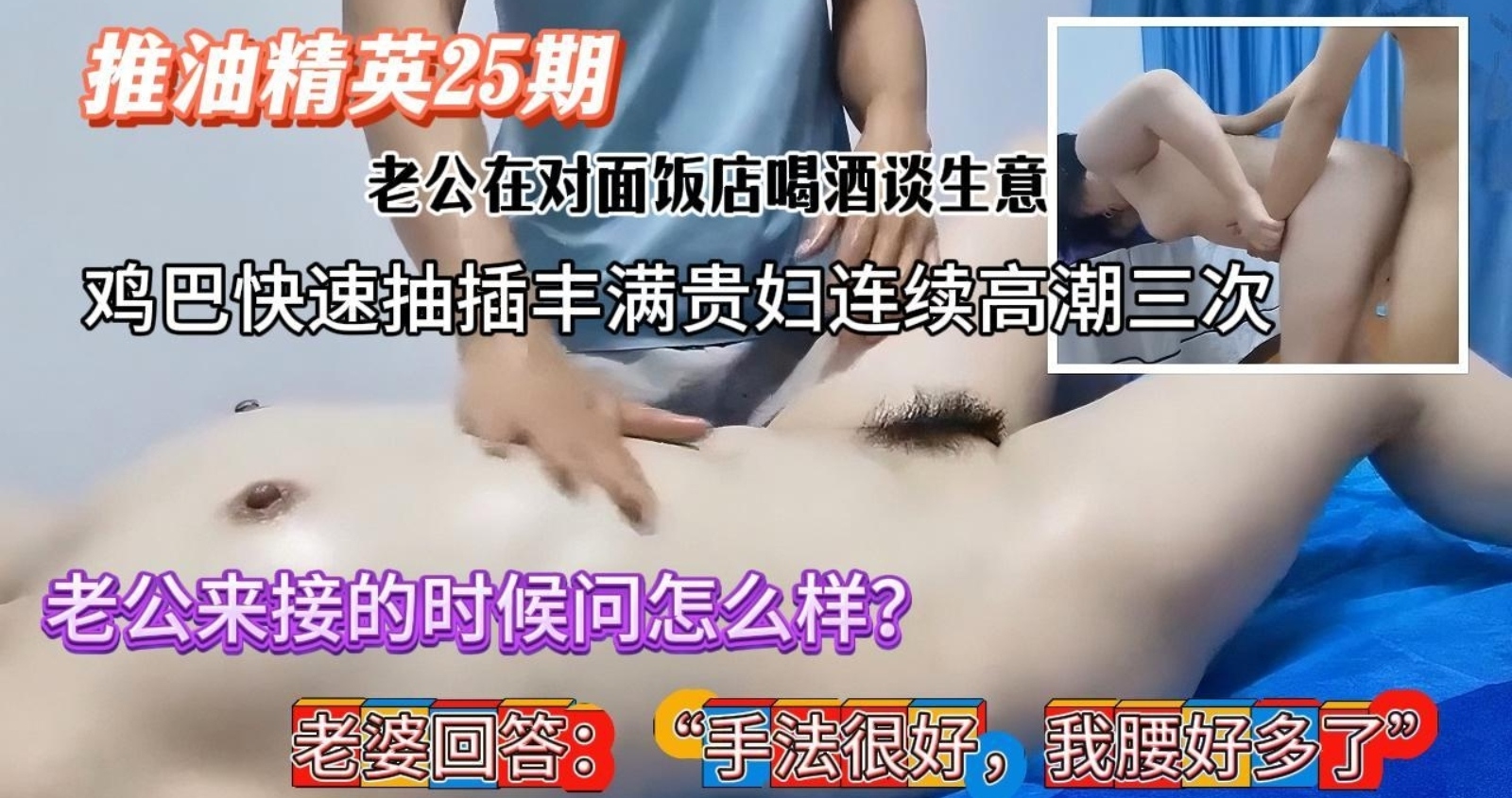 老公在饭店喝酒谈生意老婆不想等来按摩放松，下体被扣的淫水泛滥握住鸡巴玩弄，快速抽插高潮了三次非常满足