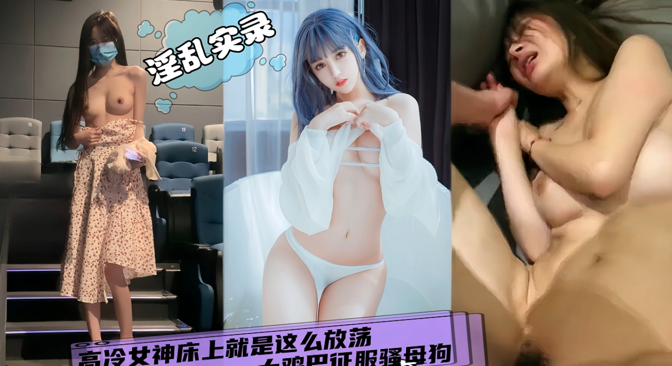 下集-高冷女神就是放荡被大鸡巴征服成母狗
