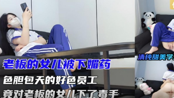 【下集】黑心老板公司压榨员工，谁料员工见到老板女儿起歹念，把老板女儿强奸内射了！！主页点击充电订阅免费看本人全部付费作品！