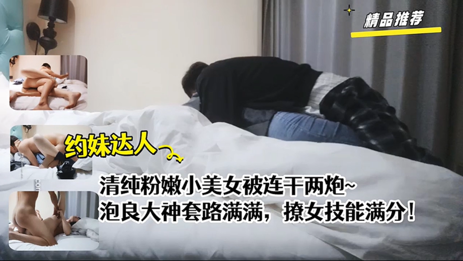 泡良达人-清纯粉嫩小美女被强行压倒扒光强插连干两炮，无套内射，你太过分了，才第一次见面！！主页点击充电订阅免费看本人全部付费作品！