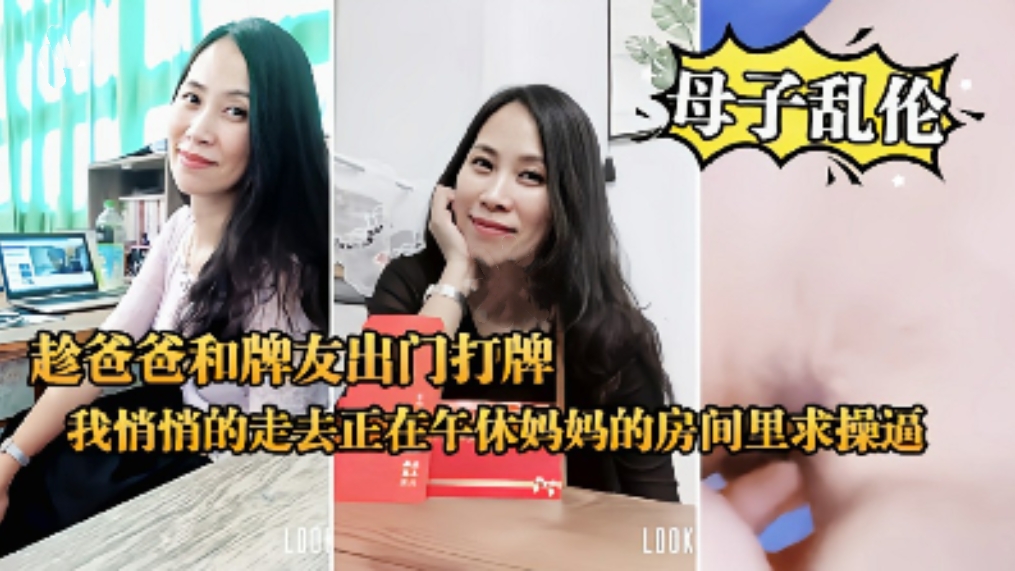 【母子乱伦】趁爸爸和牌友打牌我悄悄的去妈妈的房间求操逼