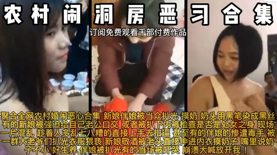 真实记录 农村闹洞房恶习合集-接着闹洞房的名义强行猥亵新娘伴娘，更有甚要检查新娘是不是处女，碎三观啊！！主页点击充电订阅免费看本人全部付费作品！