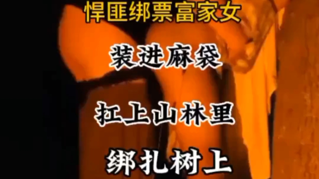 【精品佳作】悍匪绑票富家女，人肉抗到山林里绑在树上暴力强奸内射折磨